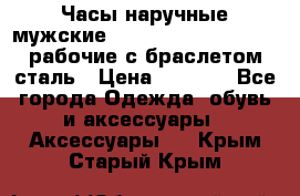 Часы наручные мужские CITIZEN automatic 21J рабочие с браслетом сталь › Цена ­ 1 800 - Все города Одежда, обувь и аксессуары » Аксессуары   . Крым,Старый Крым